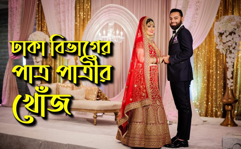 DHaka Marriage Media