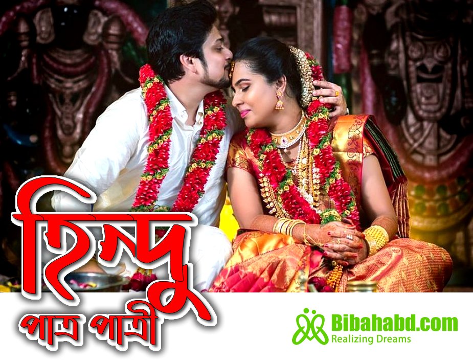 Bangladeshi Hindu Matrimony