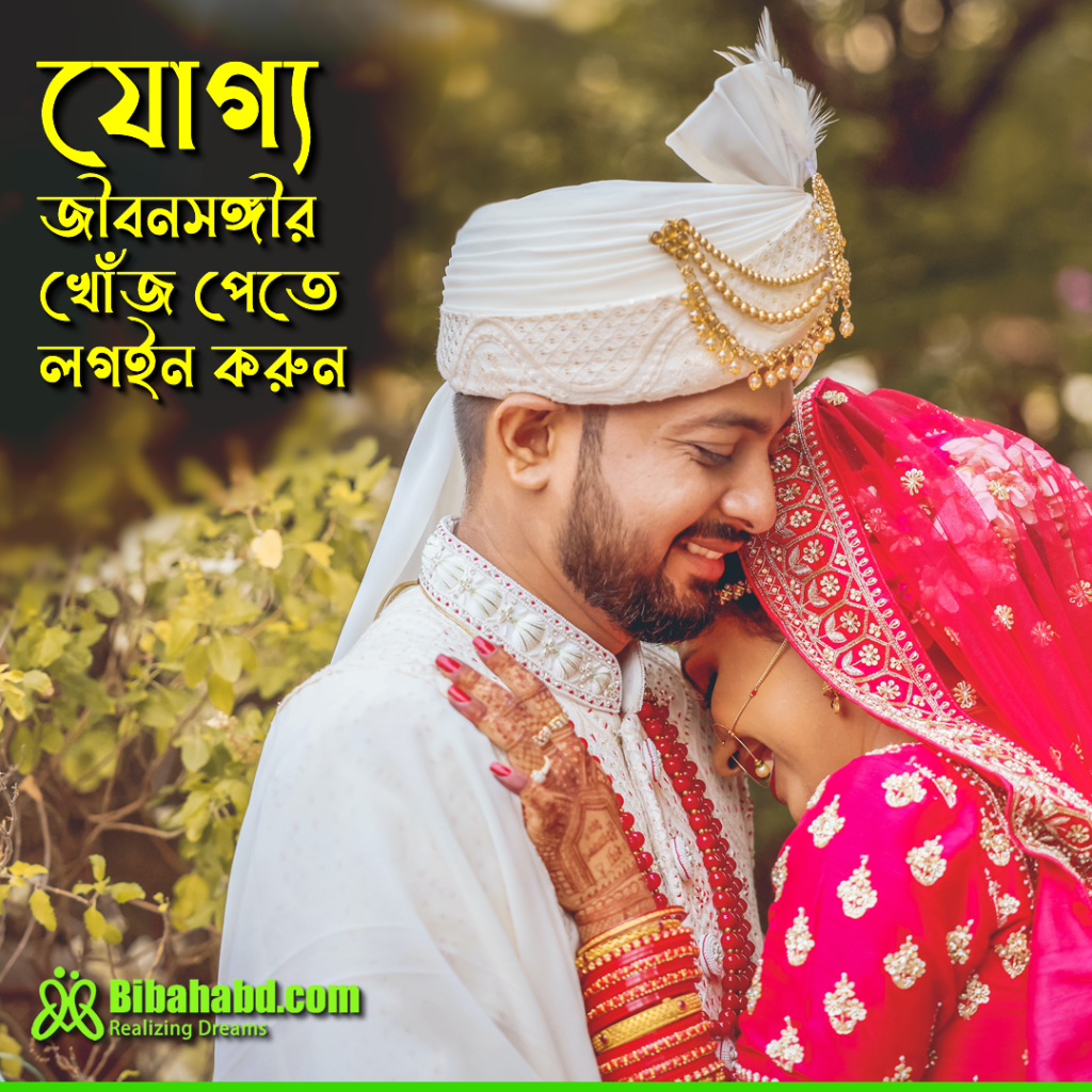 Safe & Secured Matrimony Bangladesh